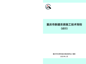 重庆市新建农房施工技术导则（试行）