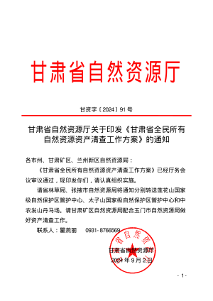 甘肃省自然资源厅《全民所有自然资源资产清查工作方案》甘资字〔2024〕91 号