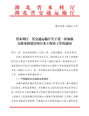 湖北省水利厅 省交通运输厅《关于进一步加强公路水路建设项目水土保持工作的通知》鄂水利规〔2024〕2 号