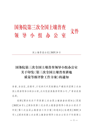 国务院第三次全国土壤普查领导小组办公室印发《第三次全国土壤普查耕地质量等级评价工作方案》国土壤普查办发〔2025〕9号