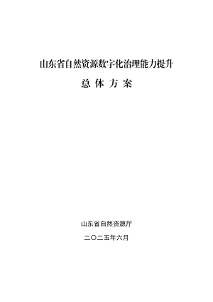 山东省自然资源厅《山东省自然资源数字化治理能力提升总体方案的通知》鲁自然资字〔2025〕85号