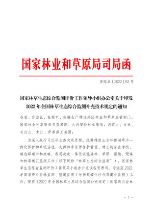 国家林草和草原局《关于印发2022年全国林草生态综合监测补充技术规定的通知》资综函〔2022〕62号