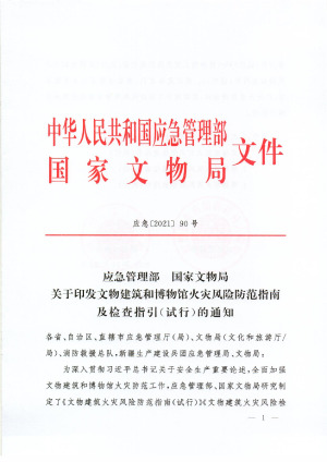 应急管理部 国家文物局《文物建筑和博物馆火灾风险防范指南及检查指引（试行）》应急（2021）90 号