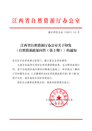 江西省自然资源厅办公室《自然资源政策问答（第2期）》赣自然资办函〔2024〕141号