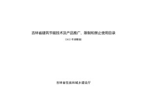 吉林省建筑节能技术及产品推广、限制和禁止使用目录（2022年调整版）