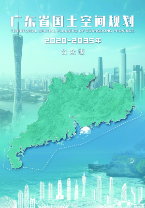 广东省国土空间规划（2020—2035年）征求意见稿