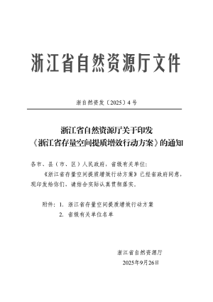 浙江省自然资源厅《存量空间提质增效行动方案》浙自然资发〔2025〕4号