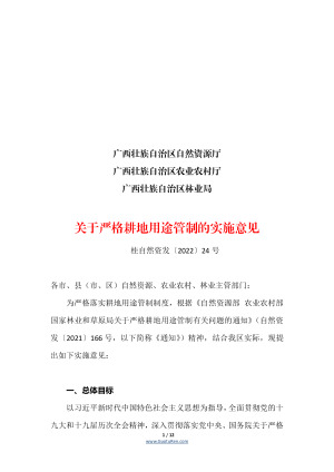 广西壮族自治区自然资源厅等三部门《关于严格耕地用途管制的实施意见》桂自然资发〔2022〕24号