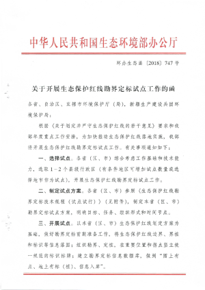 生态环境部《关于开展生态保护红线勘界定标试点工作的函》环办生态函〔2018〕747号