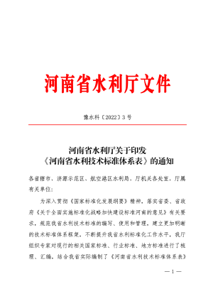 河南省水利厅《河南省水利技术标准体系表》豫水科〔2022〕3号