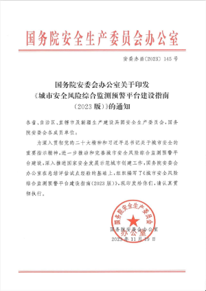 国务院《城市安全风险综合监测预警平台建设指南（2023版）》安委办函〔2023〕145号