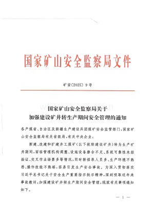 国家矿山安全监察局《关于加强建设矿井转生产期间安全管理的通知》矿安〔2025〕9号