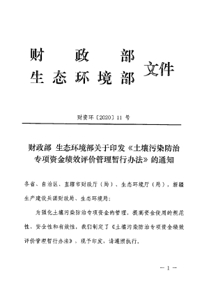 财政部 生态环境部《土壤污染防治专项资金绩效评价管理暂行办法》财资环〔2020〕11号