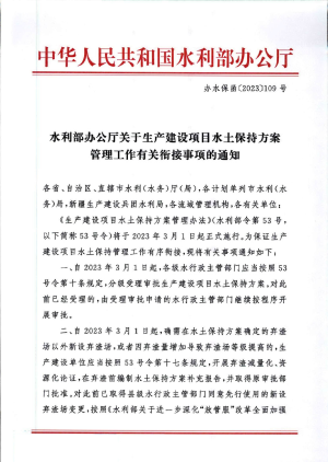 水利部办公厅《关于生产建设项目水土保持方案管理工作有关衔接事项的通知》办水保函〔2023〕109号
