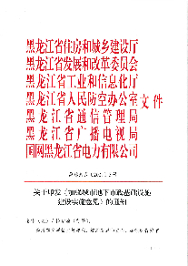 黑龙江省《加强城市地下市政基础设施建设实施意见》黑建规范[2021]5号