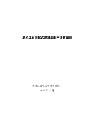 黑龙江省装配式建筑装配率计算细则