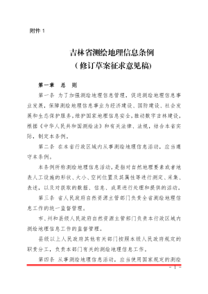 吉林省自然资源厅《吉林省测绘地理信息条例》（征求草案征求意见稿）