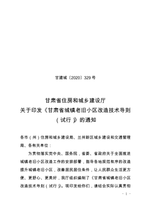 甘肃省城镇老旧小区改造技术导则（试行）