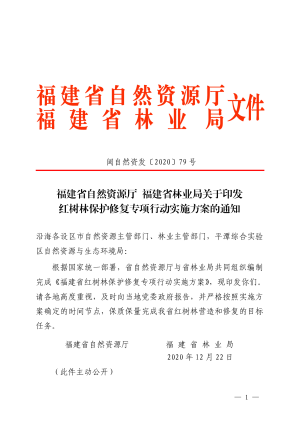 福建省自然资源厅 福建省林业局《红树林保护修复专项行动实施方案》闽自然资发〔2020〕79号