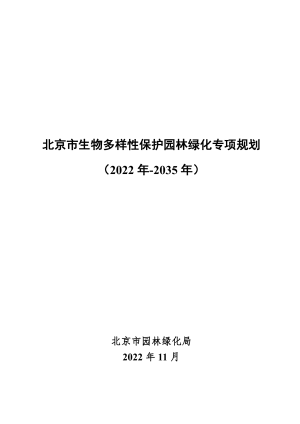 北京市生物多样性保护园林绿化专项规划（2022年-2035年）