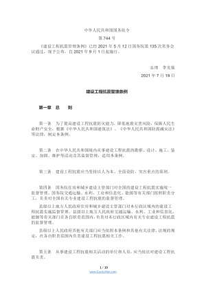 《建设工程抗震管理条例》（国务院令第744号）