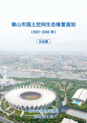 佛山市国土空间生态修复规划（2021-2035年）