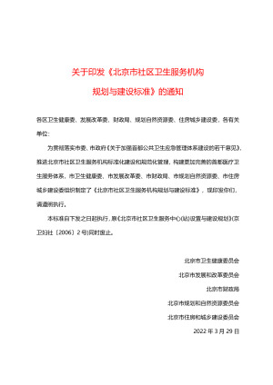 北京市五部门联合《北京市社区卫生服务机构规划与建设标准》