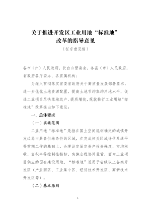 吉林省自然资源厅《关于推进开发区工业用地“标准地”改革的指导意见》（征求意见稿）