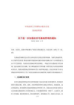 中央农村工作领导小组办公室 农业农村部《关于进一步加强农村宅基地管理的通知》中农发〔2019〕11号