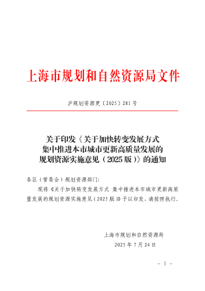 上海市规划和自然资源局《关于加快转变发展方式集中推进本市城市更新高质量发展的规划资源实施意见（2025版）》沪规划资源更〔2025〕281号