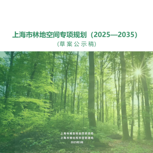 上海市林地空间专项规划（2025-2035）