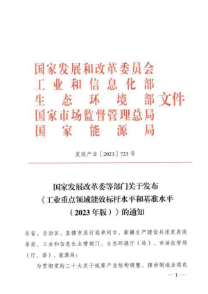 国家发展改革委等部门《工业重点领域能效标杆水平和基准水平（2023年版）》发改产业〔2023〕723号