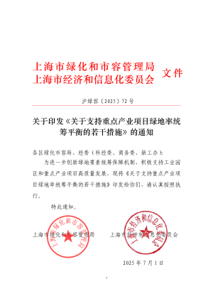 上海市绿化和市容管理局《关于支持重点产业项目绿地率统筹平衡的若干措施》沪绿容〔202〕72号