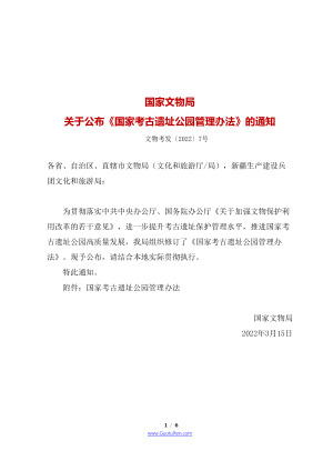 《国家考古遗址公园管理办法》（自2022年3月15日起施行）
