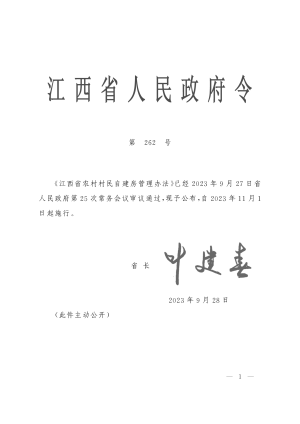 《江西省农村村民自建房管理办法》（自2023年11月1日起施行）