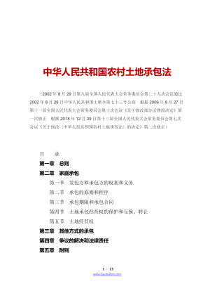 《中华人民共和国农村土地承包法》（2018年12月29日修正）