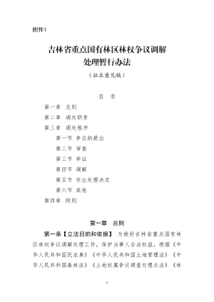 吉林省重点国有林区林权争议调解处理暂行办法（征求意见稿）
