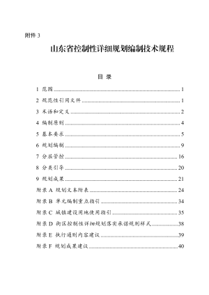 山东省控制性详细规划编制技术规程