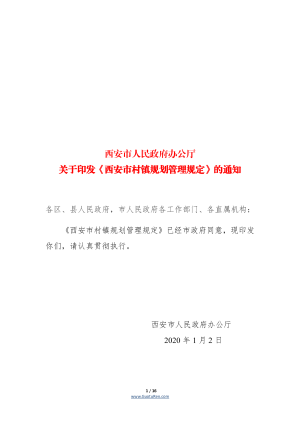 《西安市村镇规划管理规定》（自2020年1月2日起实施）