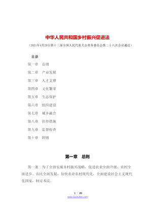 《中华人民共和国乡村振兴促进法》（2021年6月1日起施行）