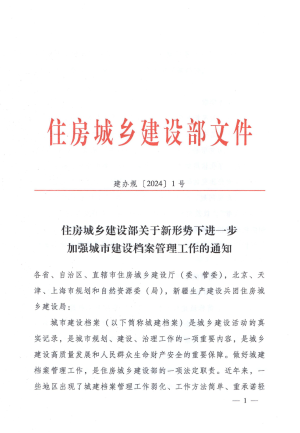 住房城乡建设部《关于新形势下进一步加强城市建设档案管理工作的通知》建办规〔2024〕1号