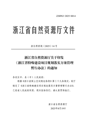 浙江省自然资源厅《特殊建设项目规划落实方案管理暂行办法》浙自然资规〔2025〕14号
