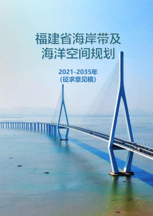 福建省海岸带及海洋空间规划（2021-2035年）