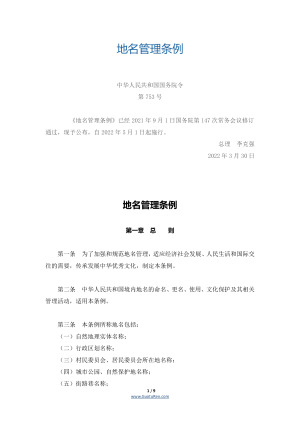 《地名管理条例》（2022年5月1日起实施）