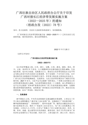 广西对接长江经济带发展实施方案（2022—2025年）