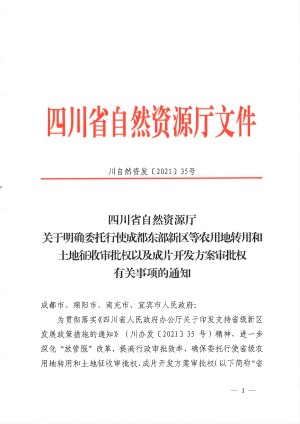 四川省自然资源厅《关于明确委托行使成都东部新区等农用地转用和土地征收审批权以及成片开发方案审批权有关事项的通知》