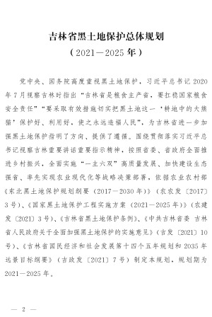 吉林省黑土地保护总体规划（2021-2025年）