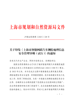 上海市规划和自然资源局《上海市智能网联汽车测绘地理信息安全管理导则（试行）》沪规划资源调〔2025〕328号