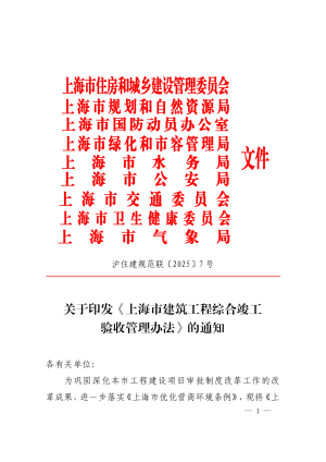 上海市建筑工程综合竣工验收管理办法（自2025年10月1日起施行）