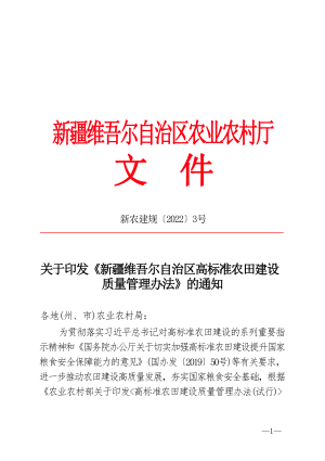 新疆维吾尔自治区农业农村厅《高标准农田建设质量管理办法》 新农建规〔2022〕3号
